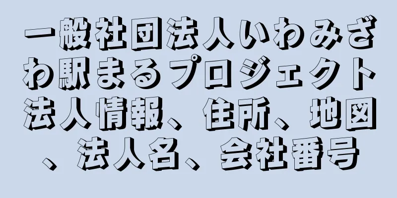 一般社団法人いわみざわ駅まるプロジェクト法人情報、住所、地図、法人名、会社番号