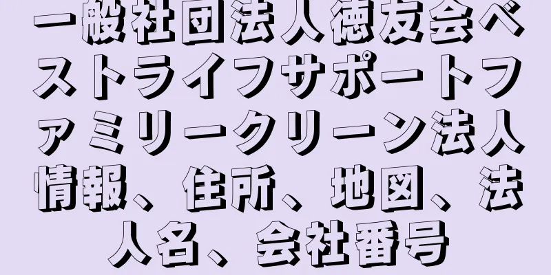 一般社団法人徳友会ベストライフサポートファミリークリーン法人情報、住所、地図、法人名、会社番号