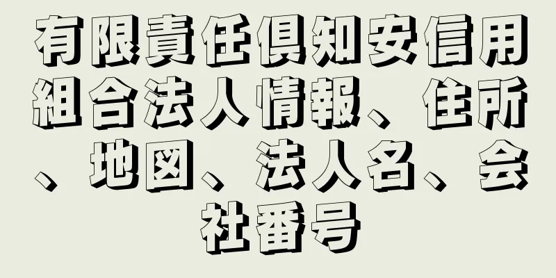 有限責任倶知安信用組合法人情報、住所、地図、法人名、会社番号