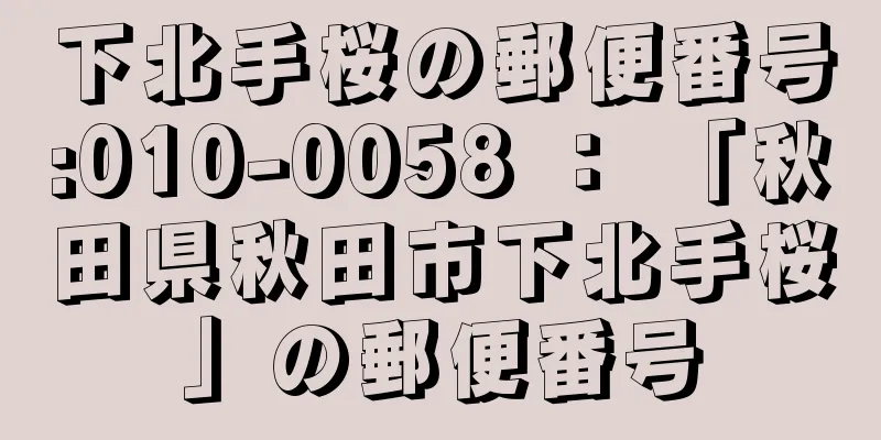 下北手桜の郵便番号:010-0058 ： 「秋田県秋田市下北手桜」の郵便番号