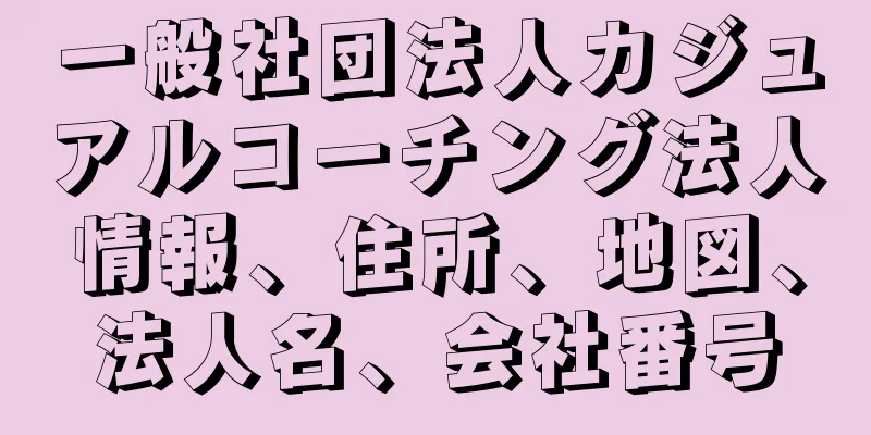 一般社団法人カジュアルコーチング法人情報、住所、地図、法人名、会社番号