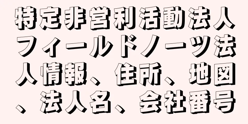 特定非営利活動法人フィールドノーツ法人情報、住所、地図、法人名、会社番号