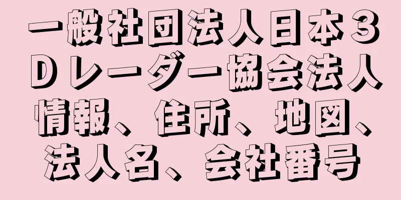 一般社団法人日本３Ｄレーダー協会法人情報、住所、地図、法人名、会社番号