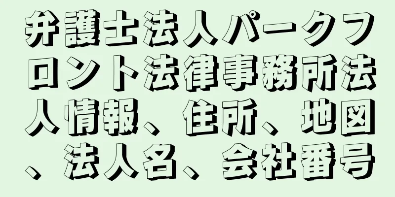 弁護士法人パークフロント法律事務所法人情報、住所、地図、法人名、会社番号