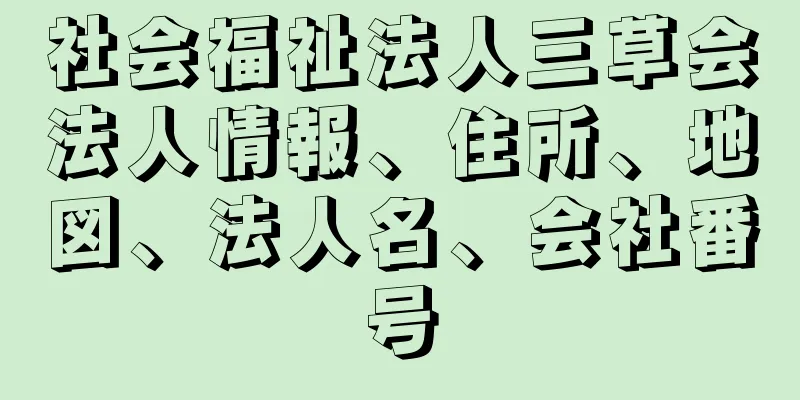 社会福祉法人三草会法人情報、住所、地図、法人名、会社番号