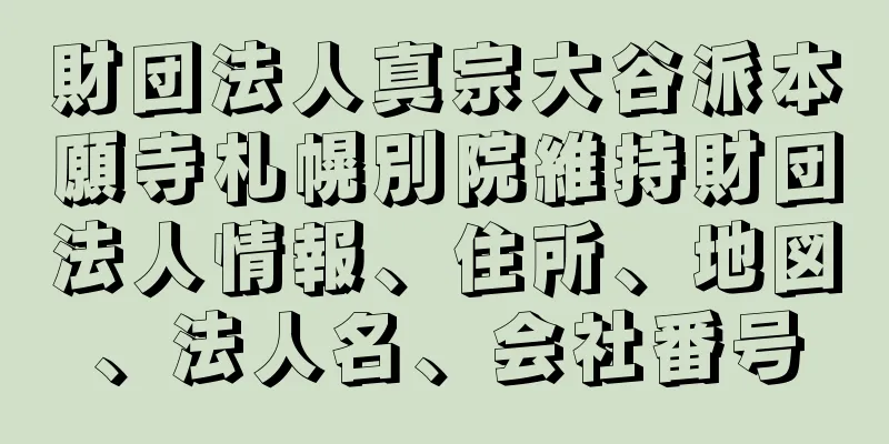 財団法人真宗大谷派本願寺札幌別院維持財団法人情報、住所、地図、法人名、会社番号