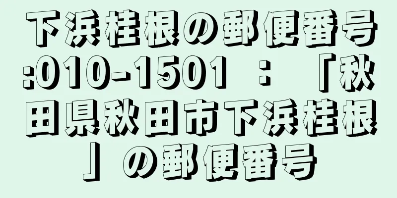 下浜桂根の郵便番号:010-1501 ： 「秋田県秋田市下浜桂根」の郵便番号