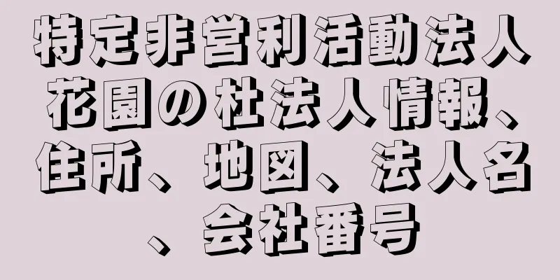 特定非営利活動法人花園の杜法人情報、住所、地図、法人名、会社番号