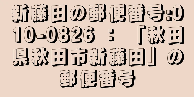 新藤田の郵便番号:010-0826 ： 「秋田県秋田市新藤田」の郵便番号