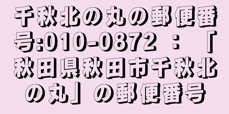 千秋北の丸の郵便番号:010-0872 ： 「秋田県秋田市千秋北の丸」の郵便番号