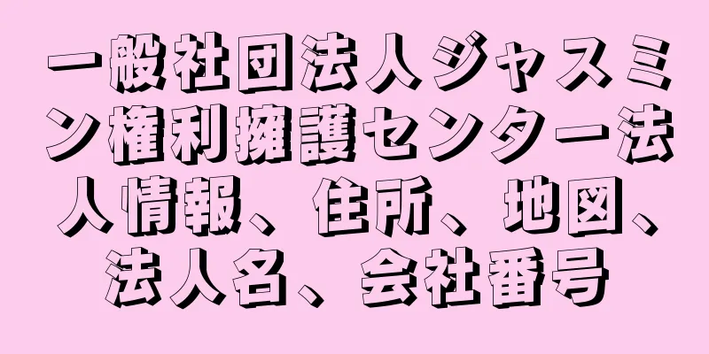 一般社団法人ジャスミン権利擁護センター法人情報、住所、地図、法人名、会社番号