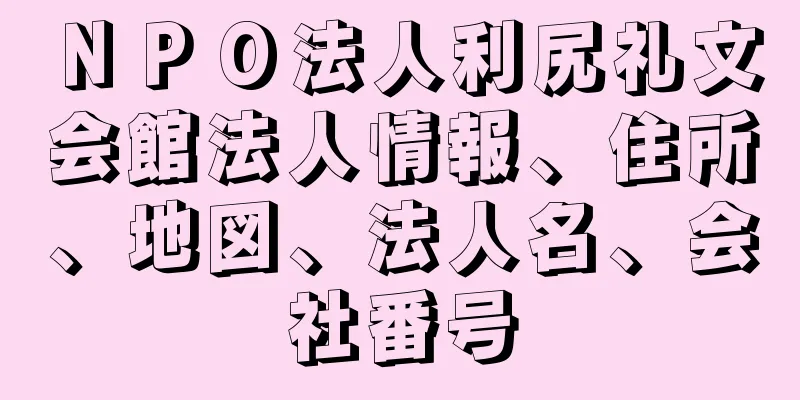 ＮＰＯ法人利尻礼文会館法人情報、住所、地図、法人名、会社番号