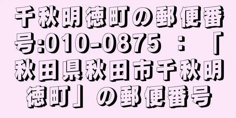 千秋明徳町の郵便番号:010-0875 ： 「秋田県秋田市千秋明徳町」の郵便番号