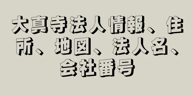 大真寺法人情報、住所、地図、法人名、会社番号