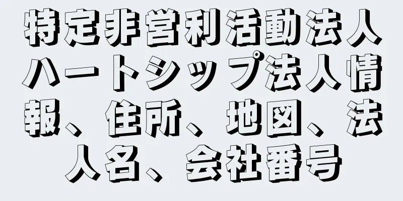 特定非営利活動法人ハートシップ法人情報、住所、地図、法人名、会社番号