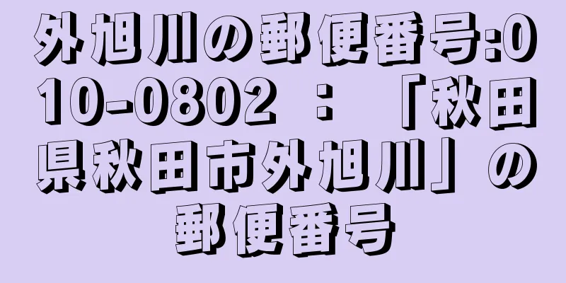 外旭川の郵便番号:010-0802 ： 「秋田県秋田市外旭川」の郵便番号