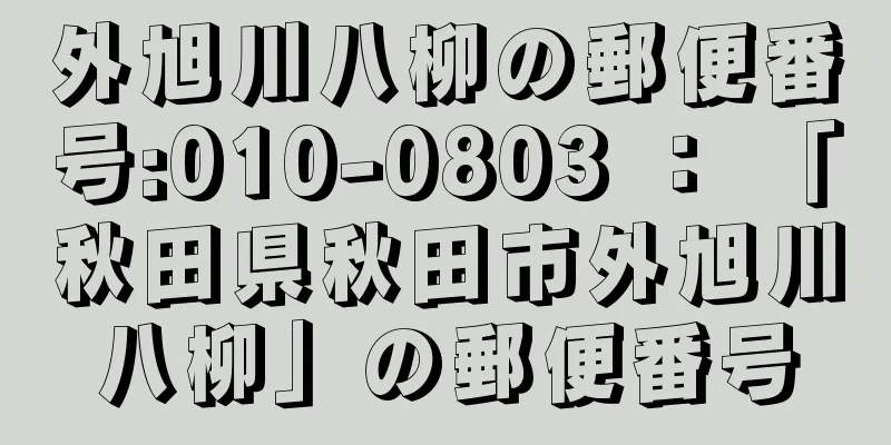 外旭川八柳の郵便番号:010-0803 ： 「秋田県秋田市外旭川八柳」の郵便番号