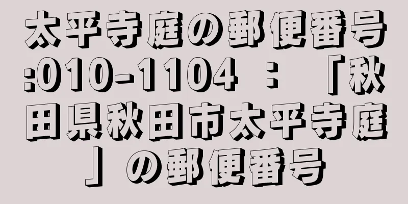 太平寺庭の郵便番号:010-1104 ： 「秋田県秋田市太平寺庭」の郵便番号