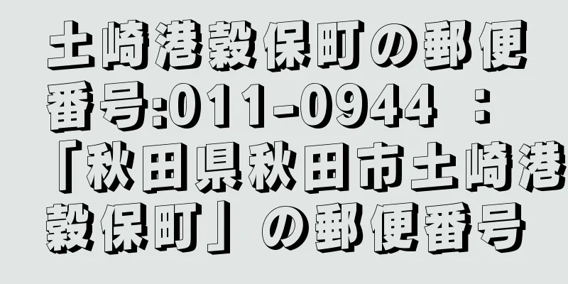 土崎港穀保町の郵便番号:011-0944 ： 「秋田県秋田市土崎港穀保町」の郵便番号