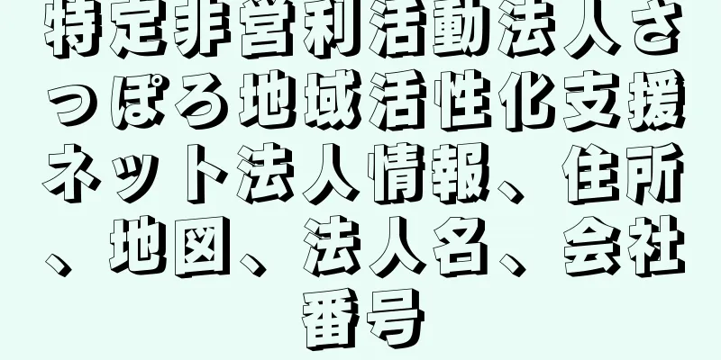 特定非営利活動法人さっぽろ地域活性化支援ネット法人情報、住所、地図、法人名、会社番号