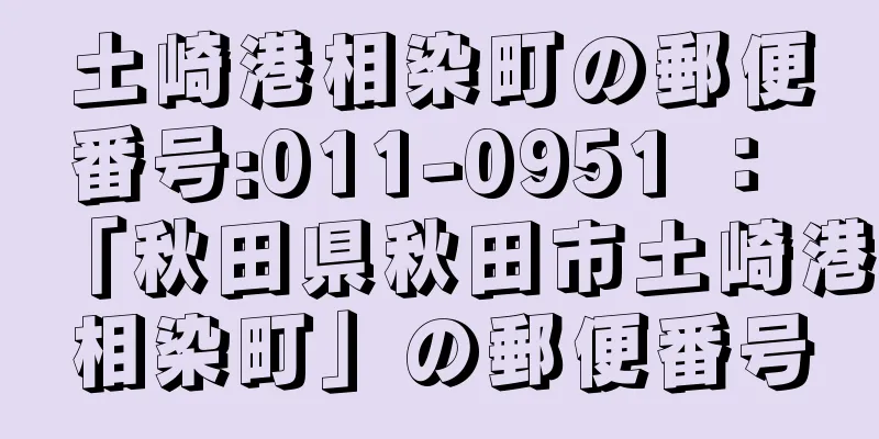 土崎港相染町の郵便番号:011-0951 ： 「秋田県秋田市土崎港相染町」の郵便番号