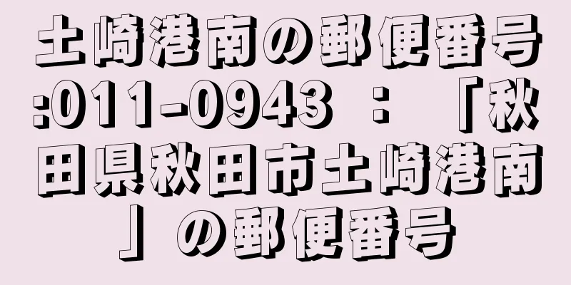 土崎港南の郵便番号:011-0943 ： 「秋田県秋田市土崎港南」の郵便番号