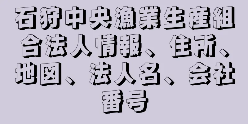 石狩中央漁業生産組合法人情報、住所、地図、法人名、会社番号