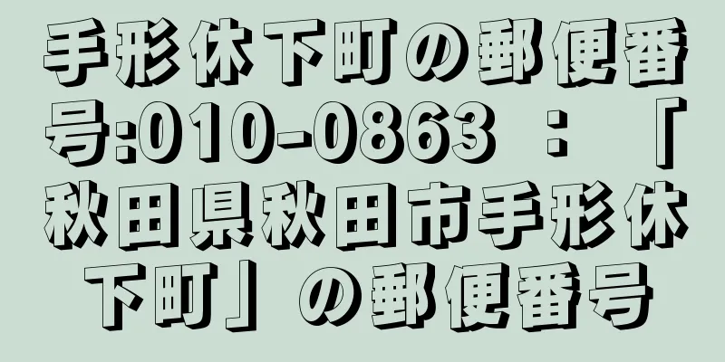 手形休下町の郵便番号:010-0863 ： 「秋田県秋田市手形休下町」の郵便番号