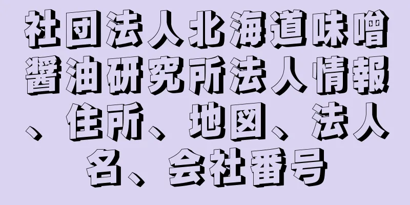 社団法人北海道味噌醤油研究所法人情報、住所、地図、法人名、会社番号