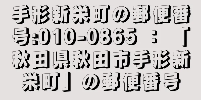 手形新栄町の郵便番号:010-0865 ： 「秋田県秋田市手形新栄町」の郵便番号