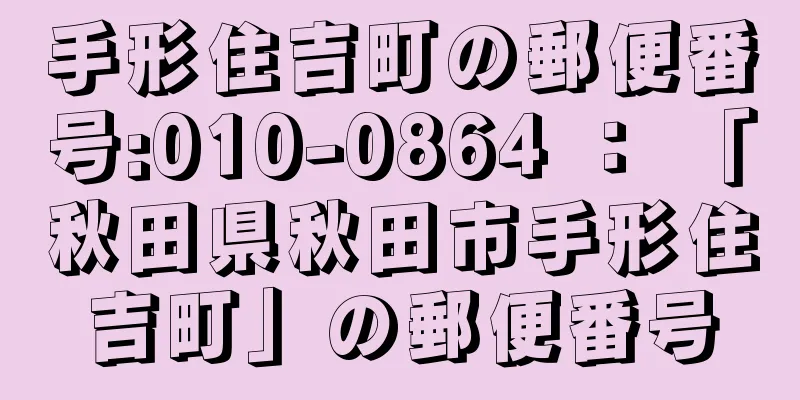 手形住吉町の郵便番号:010-0864 ： 「秋田県秋田市手形住吉町」の郵便番号