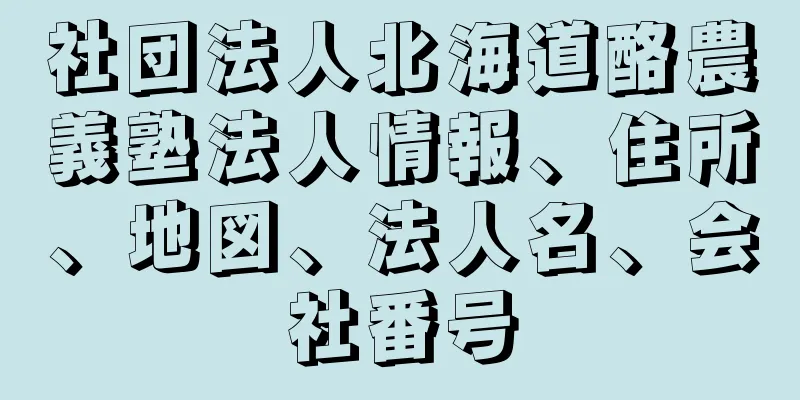 社団法人北海道酪農義塾法人情報、住所、地図、法人名、会社番号