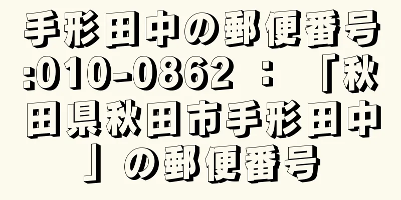 手形田中の郵便番号:010-0862 ： 「秋田県秋田市手形田中」の郵便番号