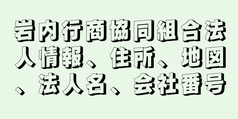 岩内行商協同組合法人情報、住所、地図、法人名、会社番号