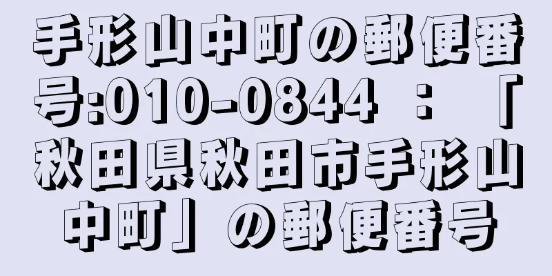 手形山中町の郵便番号:010-0844 ： 「秋田県秋田市手形山中町」の郵便番号