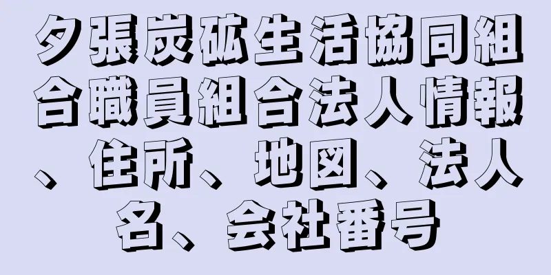 夕張炭砿生活協同組合職員組合法人情報、住所、地図、法人名、会社番号