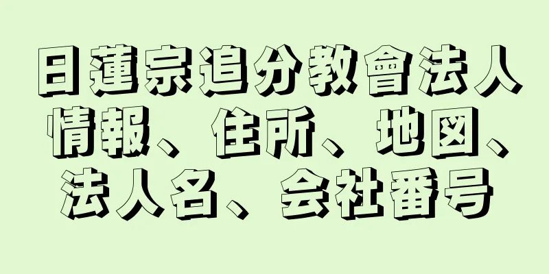 日蓮宗追分教會法人情報、住所、地図、法人名、会社番号