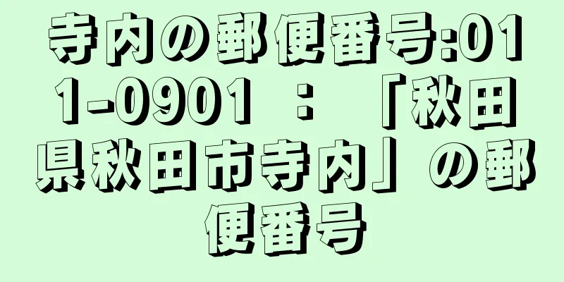 寺内の郵便番号:011-0901 ： 「秋田県秋田市寺内」の郵便番号