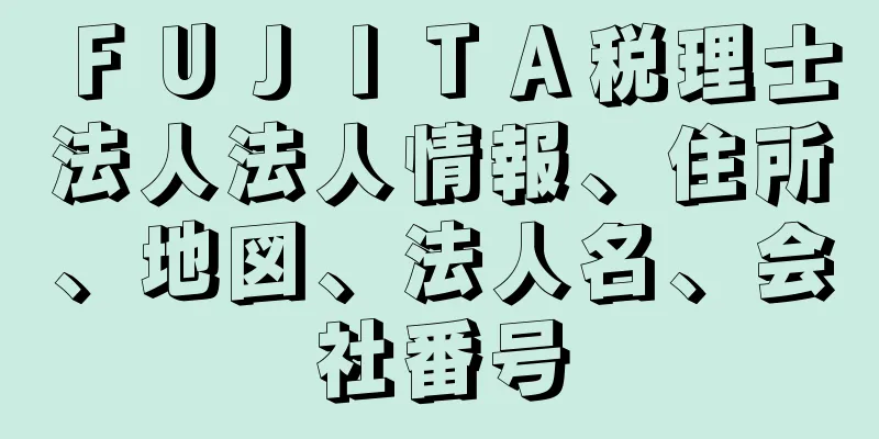 ＦＵＪＩＴＡ税理士法人法人情報、住所、地図、法人名、会社番号