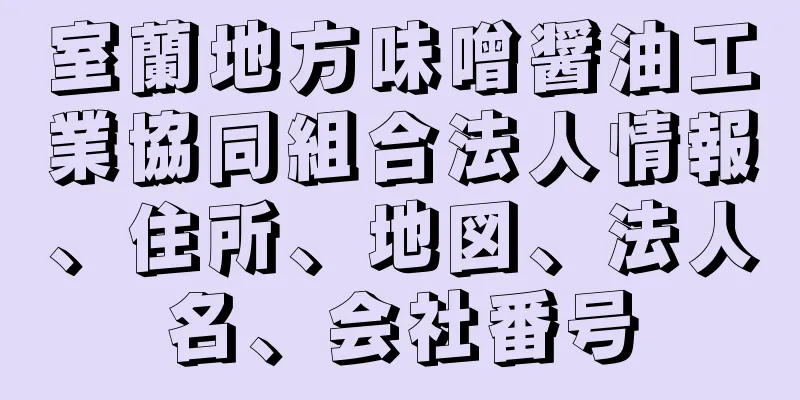 室蘭地方味噌醤油工業協同組合法人情報、住所、地図、法人名、会社番号