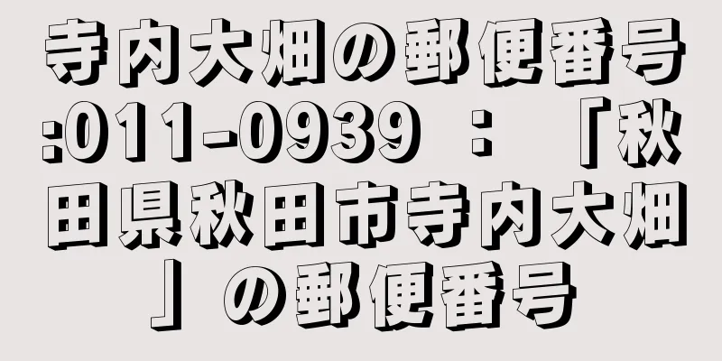 寺内大畑の郵便番号:011-0939 ： 「秋田県秋田市寺内大畑」の郵便番号