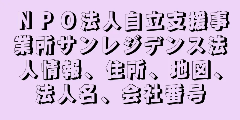 ＮＰＯ法人自立支援事業所サンレジデンス法人情報、住所、地図、法人名、会社番号