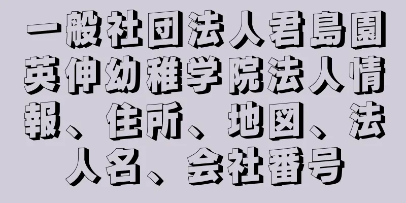 一般社団法人君島園英伸幼稚学院法人情報、住所、地図、法人名、会社番号