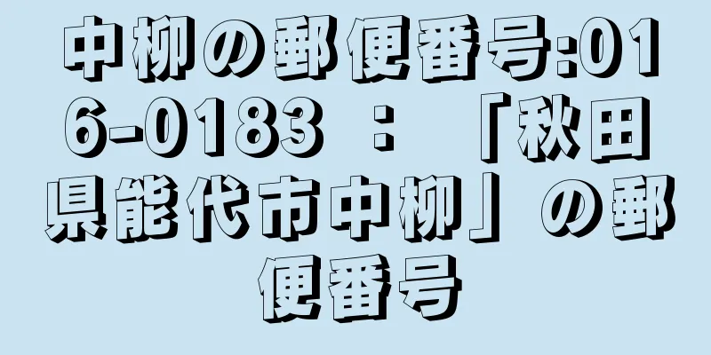 中柳の郵便番号:016-0183 ： 「秋田県能代市中柳」の郵便番号