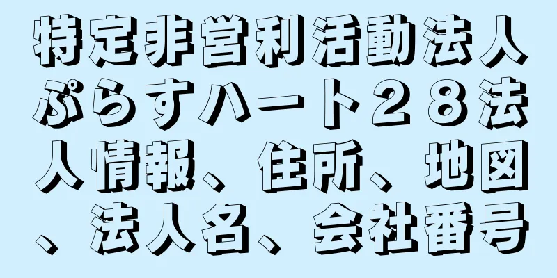 特定非営利活動法人ぷらすハート２８法人情報、住所、地図、法人名、会社番号