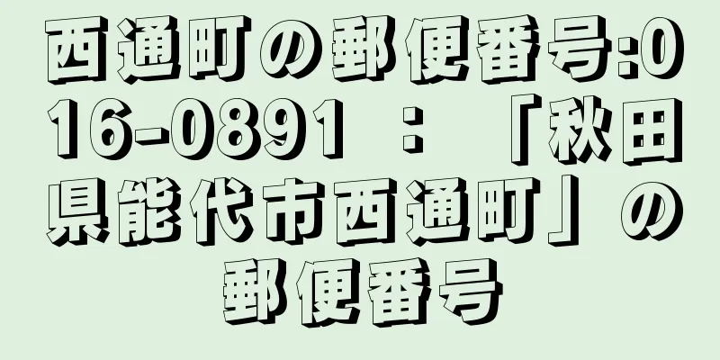 西通町の郵便番号:016-0891 ： 「秋田県能代市西通町」の郵便番号