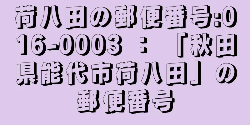 荷八田の郵便番号:016-0003 ： 「秋田県能代市荷八田」の郵便番号