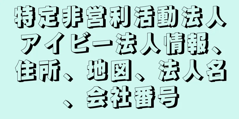 特定非営利活動法人アイビー法人情報、住所、地図、法人名、会社番号