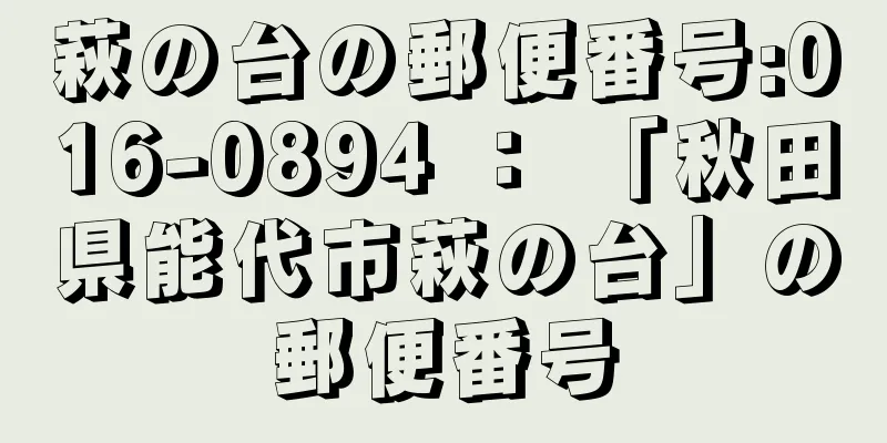 萩の台の郵便番号:016-0894 ： 「秋田県能代市萩の台」の郵便番号