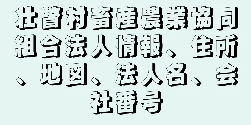 壮瞥村畜産農業協同組合法人情報、住所、地図、法人名、会社番号